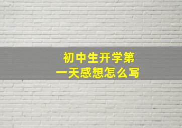 初中生开学第一天感想怎么写