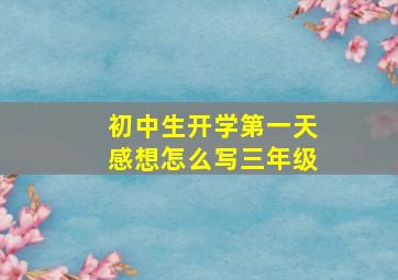 初中生开学第一天感想怎么写三年级