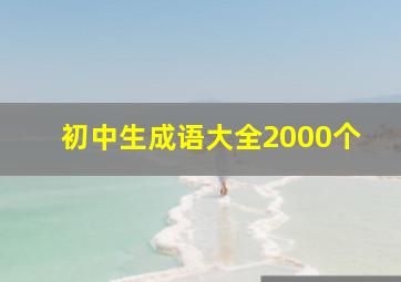 初中生成语大全2000个