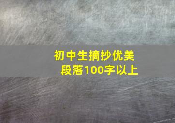 初中生摘抄优美段落100字以上