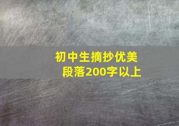 初中生摘抄优美段落200字以上