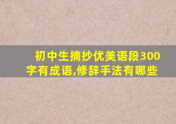 初中生摘抄优美语段300字有成语,修辞手法有哪些