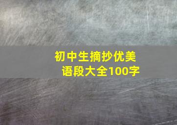 初中生摘抄优美语段大全100字