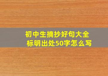 初中生摘抄好句大全标明出处50字怎么写