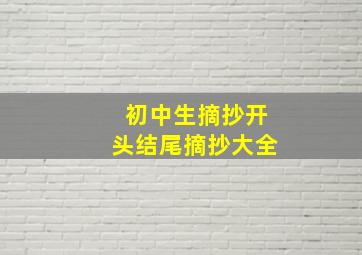 初中生摘抄开头结尾摘抄大全