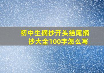 初中生摘抄开头结尾摘抄大全100字怎么写