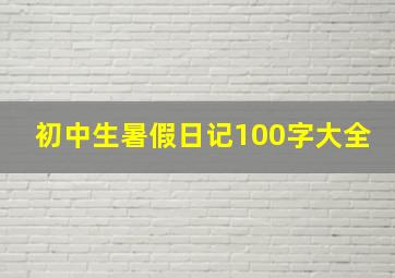 初中生暑假日记100字大全