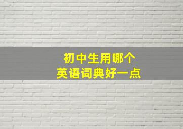 初中生用哪个英语词典好一点