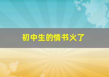 初中生的情书火了