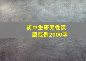 初中生研究性课题范例2000字