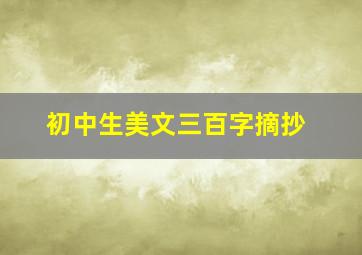 初中生美文三百字摘抄