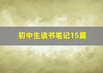 初中生读书笔记15篇