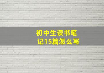 初中生读书笔记15篇怎么写