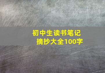 初中生读书笔记摘抄大全100字