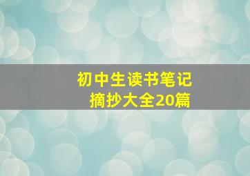 初中生读书笔记摘抄大全20篇