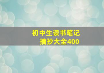 初中生读书笔记摘抄大全400