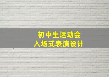 初中生运动会入场式表演设计