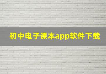 初中电子课本app软件下载