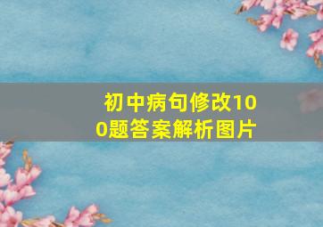 初中病句修改100题答案解析图片