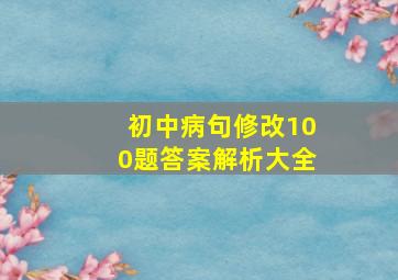 初中病句修改100题答案解析大全