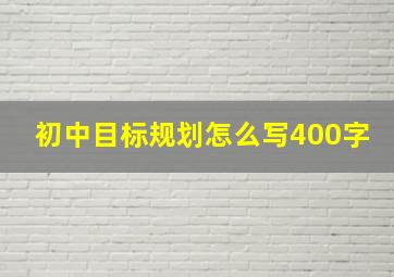 初中目标规划怎么写400字