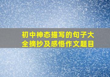 初中神态描写的句子大全摘抄及感悟作文题目