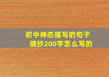 初中神态描写的句子摘抄200字怎么写的