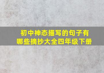 初中神态描写的句子有哪些摘抄大全四年级下册