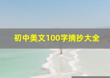 初中美文100字摘抄大全