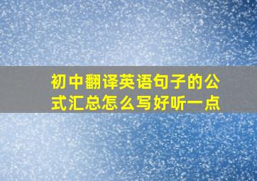 初中翻译英语句子的公式汇总怎么写好听一点