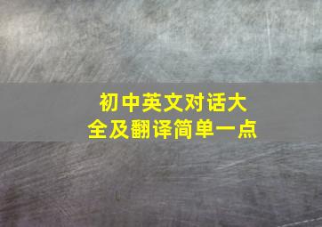 初中英文对话大全及翻译简单一点