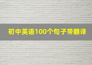 初中英语100个句子带翻译