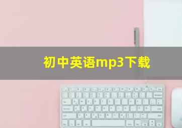 初中英语mp3下载