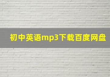 初中英语mp3下载百度网盘