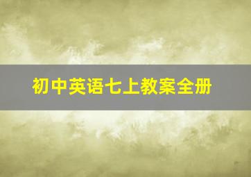 初中英语七上教案全册