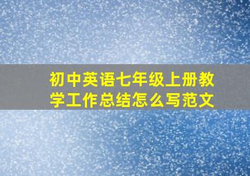 初中英语七年级上册教学工作总结怎么写范文