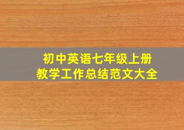 初中英语七年级上册教学工作总结范文大全