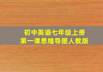 初中英语七年级上册第一课思维导图人教版