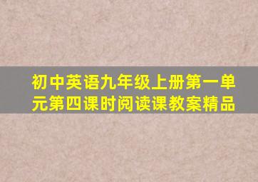 初中英语九年级上册第一单元第四课时阅读课教案精品