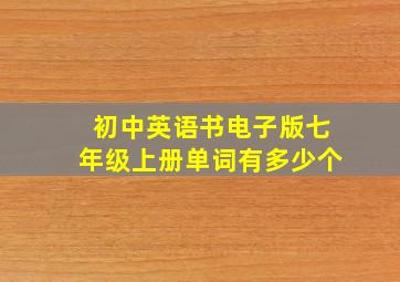 初中英语书电子版七年级上册单词有多少个