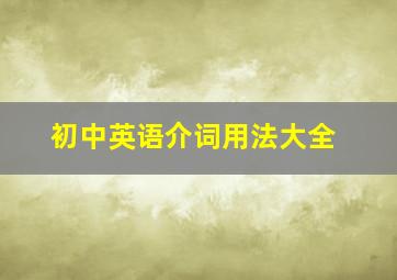 初中英语介词用法大全