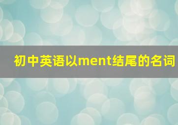 初中英语以ment结尾的名词