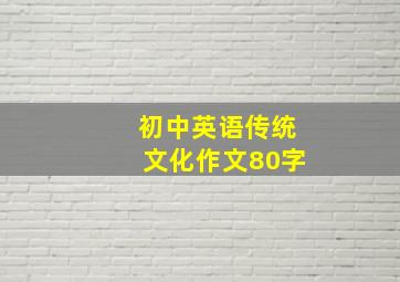 初中英语传统文化作文80字