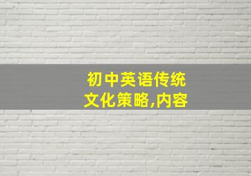 初中英语传统文化策略,内容