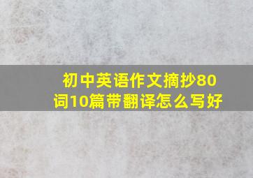 初中英语作文摘抄80词10篇带翻译怎么写好