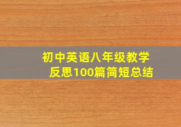 初中英语八年级教学反思100篇简短总结