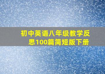 初中英语八年级教学反思100篇简短版下册