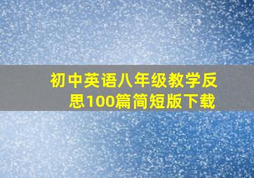 初中英语八年级教学反思100篇简短版下载