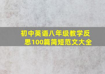 初中英语八年级教学反思100篇简短范文大全