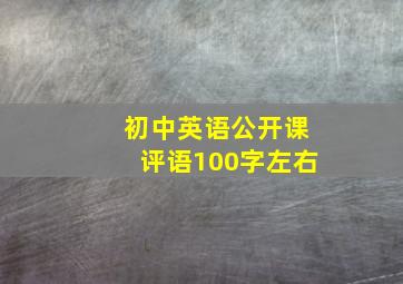 初中英语公开课评语100字左右